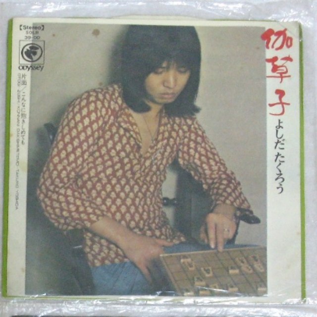 ☆♪ よしだたくろう(吉田拓郎) ♪☆ シングルレコード 4枚セット