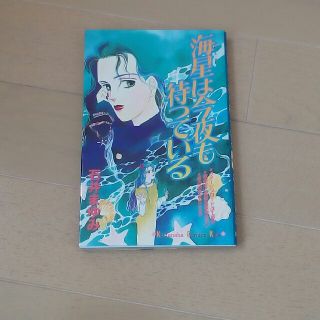 コウダンシャ(講談社)の　海星は今夜もまっている　/　石井まゆみ(女性漫画)