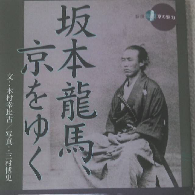 坂本龍馬、京をゆく 株式会社淡交社 エンタメ/ホビーの本(地図/旅行ガイド)の商品写真