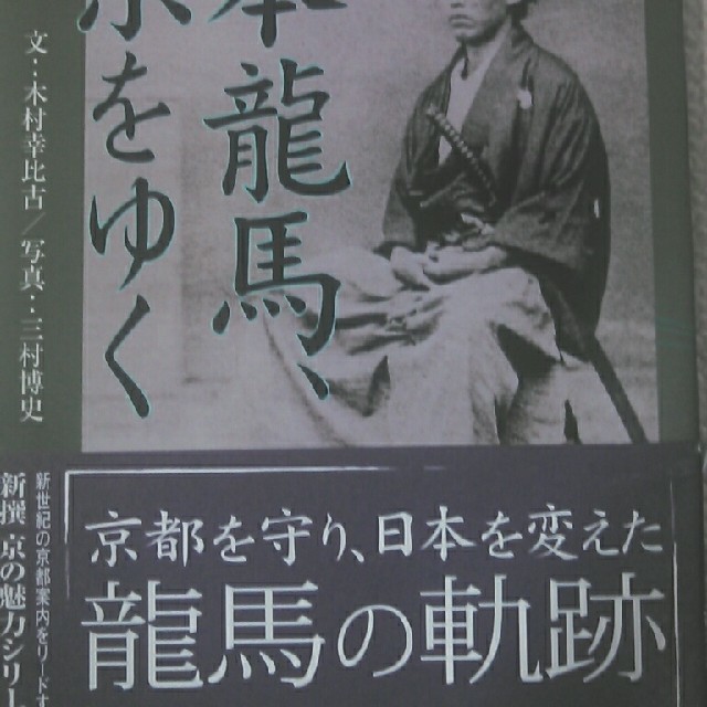 坂本龍馬、京をゆく 株式会社淡交社 エンタメ/ホビーの本(地図/旅行ガイド)の商品写真