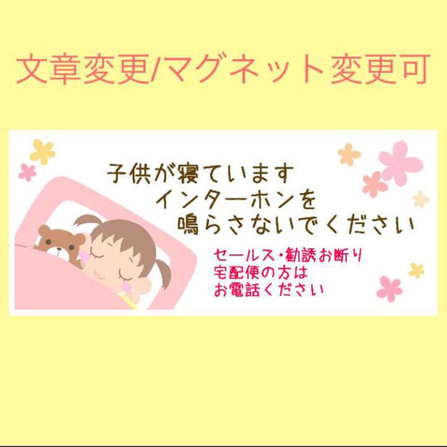 【文章/マグネット変更可】お断りステッカー 女の子 横型 キッズ/ベビー/マタニティの寝具/家具(その他)の商品写真