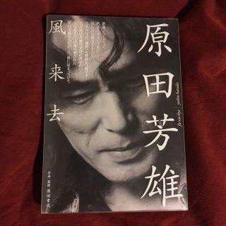 【マサ6963さま専用】原田芳雄  風来去(ノンフィクション/教養)