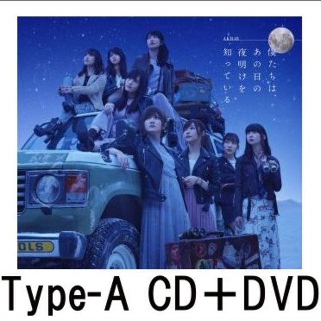 AKB48(エーケービーフォーティーエイト)のAKB48 僕たちは、あの日の夜明けを知っている(Type-A CD＋DVD) エンタメ/ホビーのCD(ポップス/ロック(邦楽))の商品写真