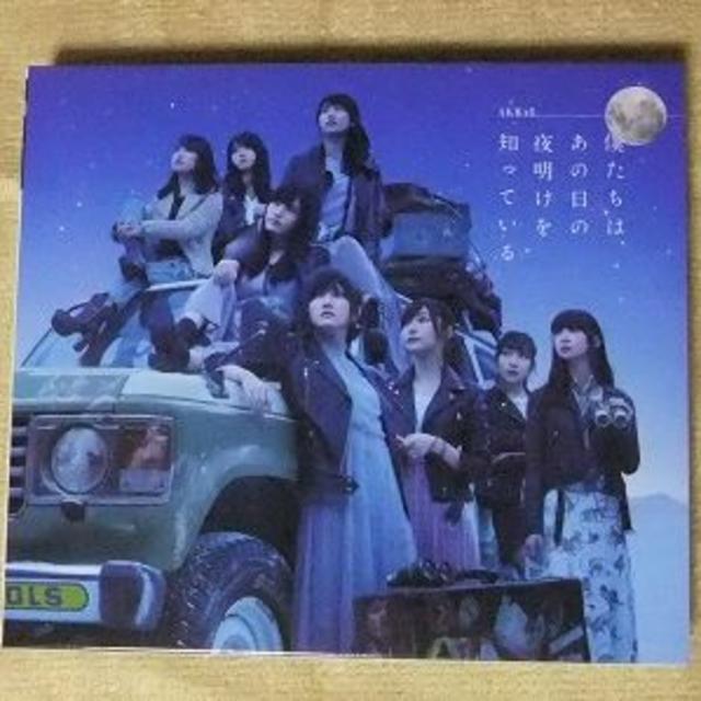 AKB48(エーケービーフォーティーエイト)のAKB48 僕たちは、あの日の夜明けを知っている(Type-A CD＋DVD) エンタメ/ホビーのCD(ポップス/ロック(邦楽))の商品写真