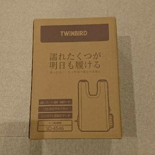 ツインバード(TWINBIRD)のD nail様 専用  ツインバード 靴乾燥機(その他)