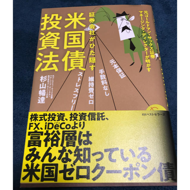 証券会社がひた隠す米国債投資法 エンタメ/ホビーの本(ビジネス/経済)の商品写真