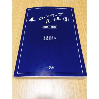 ロードマップ民法⑤(語学/参考書)