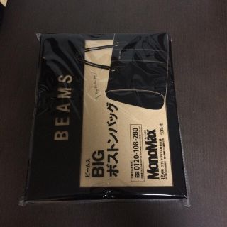 ビームス(BEAMS)のビームス  モノマックス   付録(ボストンバッグ)