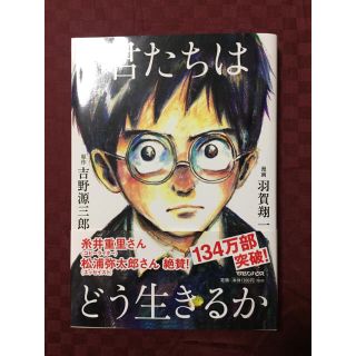 マガジンハウス(マガジンハウス)の君たちはどう生きるか 漫画 吉野源三郎 羽賀翔一(少年漫画)