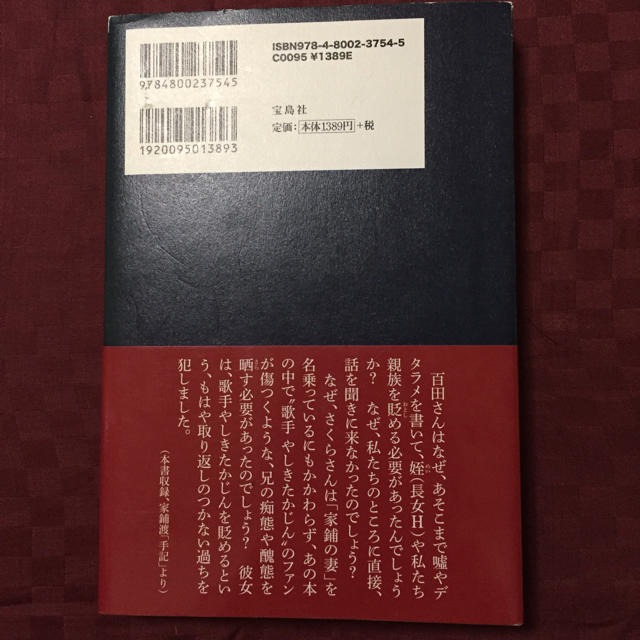 宝島社(タカラジマシャ)の百田尚樹 殉愛の真実 たかじん最後の741日 後妻・さくらは天使だったのか？ エンタメ/ホビーの本(ノンフィクション/教養)の商品写真