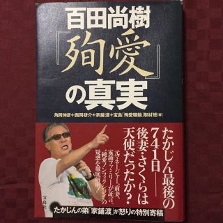 タカラジマシャ(宝島社)の百田尚樹 殉愛の真実 たかじん最後の741日 後妻・さくらは天使だったのか？(ノンフィクション/教養)