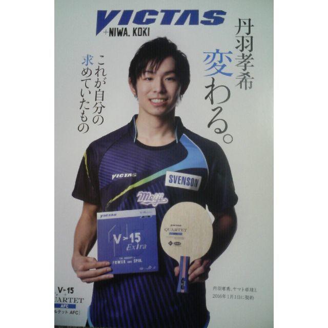 超セクシー卓球男子日本代表イケメン丹羽孝希プロ契約VICTAS激レアチラシ非売品 エンタメ/ホビーの雑誌(趣味/スポーツ)の商品写真