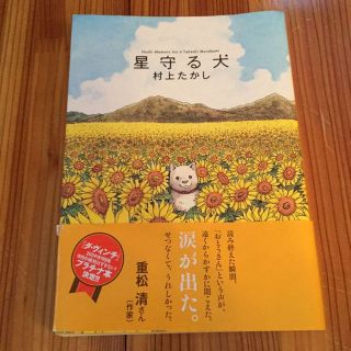 星守る犬 村上たかし(その他)