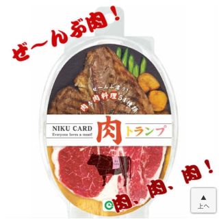 肉トランプ(トランプ/UNO)