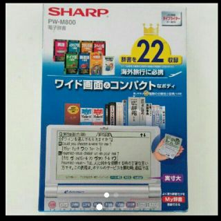 シャープ(SHARP)のSHARP　電子辞書　送料込み！(電子ブックリーダー)