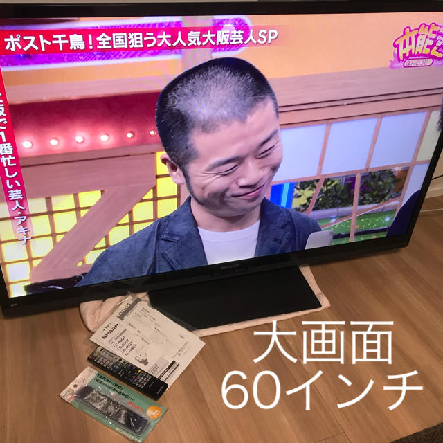 おしゃれ商品 シャープ　AQUOS 60インチ　世界の亀山ブランド テレビ