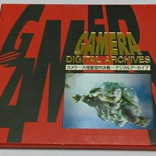 ガメラ-大怪獣空中戦-デジタルアーカイブ（CD-ROM）(その他)