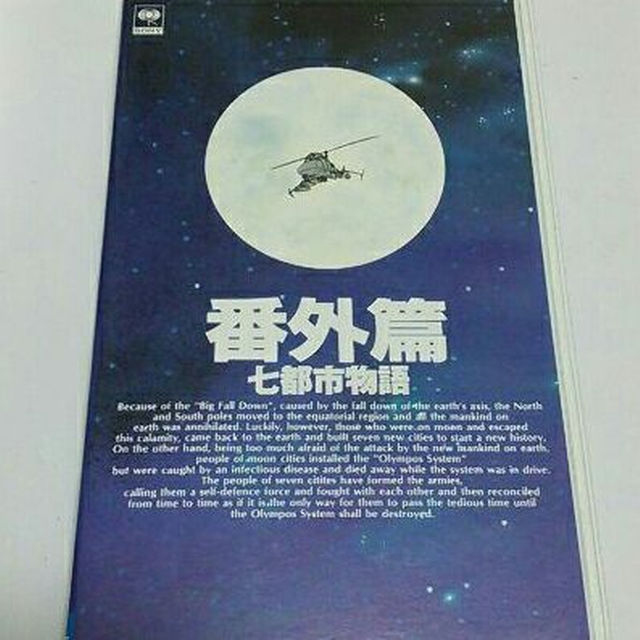 （VHS）七都市物語　番外編 エンタメ/ホビーのエンタメ その他(その他)の商品写真