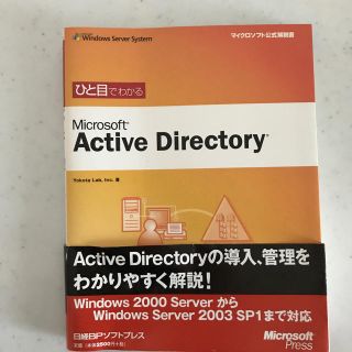 マイクロソフト(Microsoft)のMicrosoft Active Directory ひと目でわかる(コンピュータ/IT)