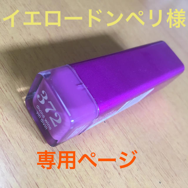 COVERGIRL(カバーガール)の専用ページです。 コスメ/美容のベースメイク/化粧品(口紅)の商品写真