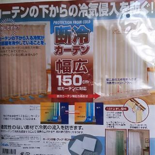 暖冷カーテン幅広150センチ×丈225センチ(その他)