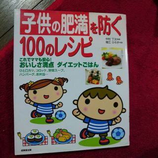 子供の肥満を防ぐ100のレシピ本(その他)