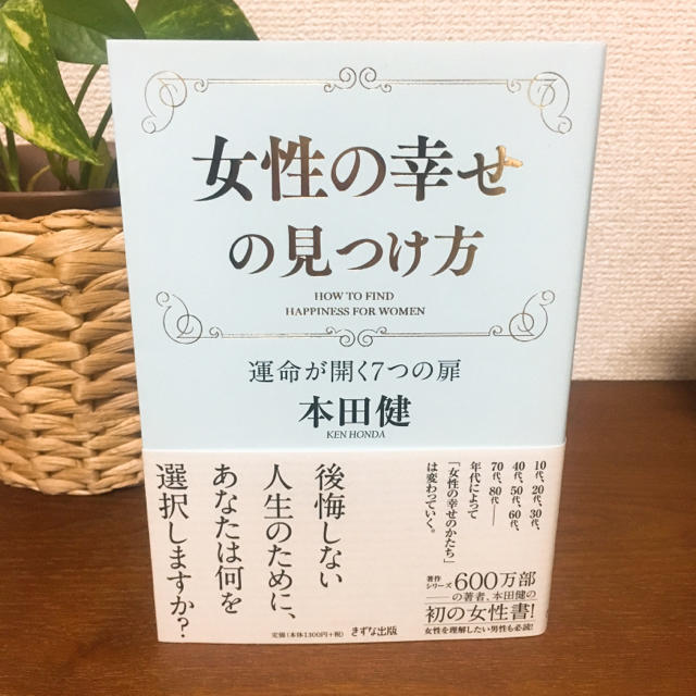 自己啓発本 本田健 女性の幸せの見つけ方の通販 By Yuka S Shop ラクマ