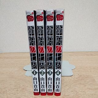 衛府の七忍 1-4巻セット 山口貴由(青年漫画)