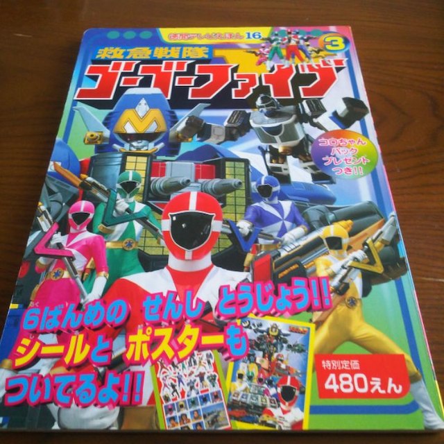 スーパー戦隊 救急戦隊 ゴーゴーファイブ 3 徳間テレビえほん16 スーパー戦隊 救急戦隊 ゴーゴーファイブ 3 徳間テレビえほん16