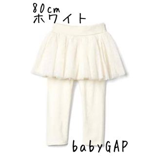 ベビーギャップ(babyGAP)の新品♥️人気♥️チュールスカートレギンス オフホワイト 80cm babyGAP(スカート)