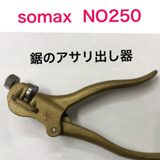 somax 鋸のアサリ取り器 NO250 その他のその他(その他)の商品写真