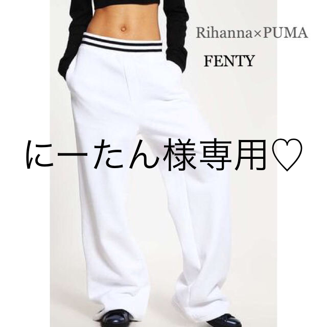 PUMA(プーマ)のRihanna×FENTY×PUMA☆ワイドスウェットパンツ レディースのパンツ(カジュアルパンツ)の商品写真