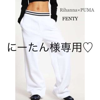 プーマ(PUMA)のRihanna×FENTY×PUMA☆ワイドスウェットパンツ(カジュアルパンツ)