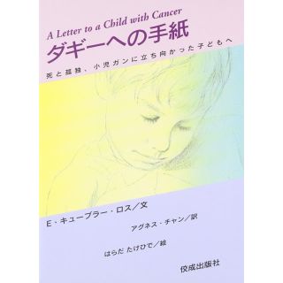 ダギーへの手紙ー死と孤独、小児ガンに立ち向かった子どもへ(文学/小説)