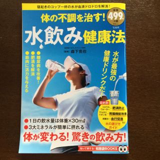 タカラジマシャ(宝島社)の水飲み健康法(健康/医学)