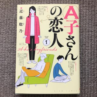 カドカワショテン(角川書店)のA子さんの恋人１(女性漫画)