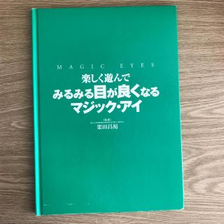 ワニブックス(ワニブックス)の楽しく遊んで みるみる目が良くなる マジック・アイ(健康/医学)