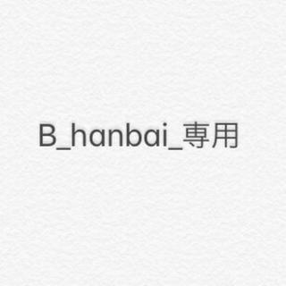 B_hanabi_専用(その他)