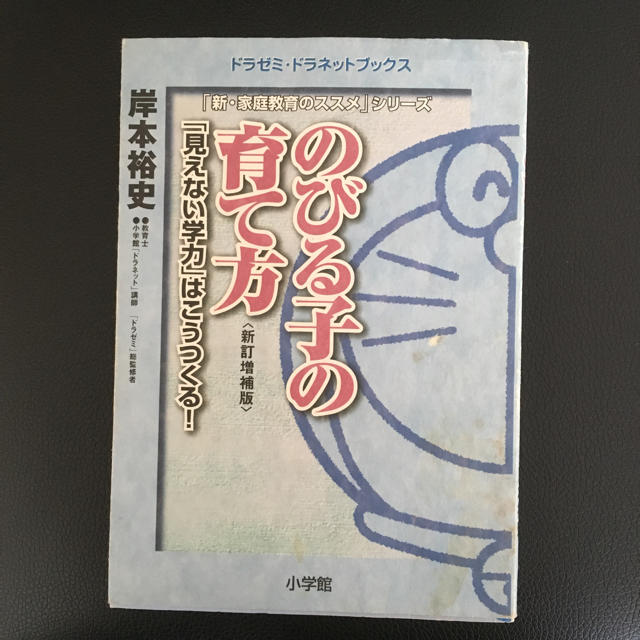 小学館(ショウガクカン)ののびる子の育て方〈新訂増補版〉 エンタメ/ホビーの本(住まい/暮らし/子育て)の商品写真