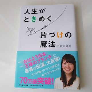 サンマークシュッパン(サンマーク出版)の【自己啓発】人生がときめく片づけの魔法(趣味/スポーツ/実用)