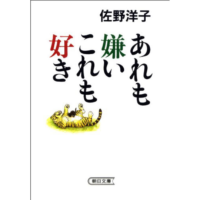 朝日新聞出版(アサヒシンブンシュッパン)のあれも嫌いこれも好き(朝日文庫) エンタメ/ホビーの本(文学/小説)の商品写真