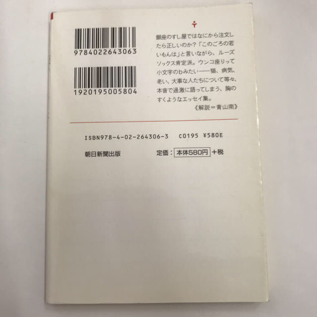 朝日新聞出版(アサヒシンブンシュッパン)のあれも嫌いこれも好き(朝日文庫) エンタメ/ホビーの本(文学/小説)の商品写真