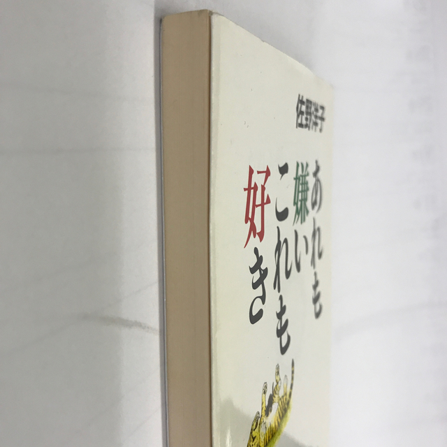 朝日新聞出版(アサヒシンブンシュッパン)のあれも嫌いこれも好き(朝日文庫) エンタメ/ホビーの本(文学/小説)の商品写真