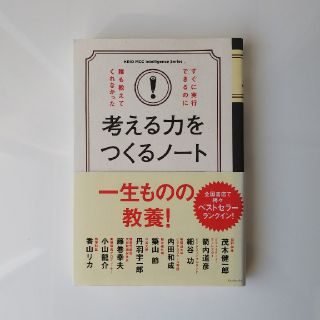 コウダンシャ(講談社)の【24日までポチ様専用】【自己啓発】考える力をつくるノート 【実用書】(ノンフィクション/教養)