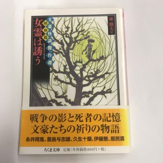 女霊は誘う　文豪怪談傑作選・昭和篇(ちくま文庫) [文庫] (文学/小説)