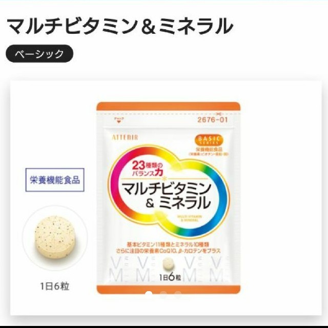 Attenir(アテニア)のアテニア マルチビミン&ミネラル 食品/飲料/酒の健康食品(ビタミン)の商品写真