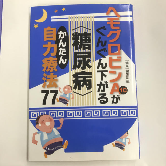 ヘモグロビンA1cがぐんぐん下がる〈糖尿病〉かんたん自力療法77 単行本 エンタメ/ホビーの本(健康/医学)の商品写真