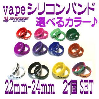 Vapeband シリコンリング 22mm 選べるカラー ２個セット(タバコグッズ)