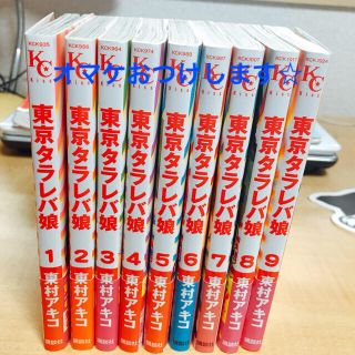 コウダンシャ(講談社)の漫画 東京タラレバ娘 東村アキコ 全9巻 おまけ付けます。(女性漫画)