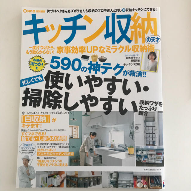 como特別編集 キッチン収納の天才 エンタメ/ホビーの本(住まい/暮らし/子育て)の商品写真